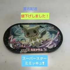 ポケモンメザスタ ミミッキュ❢