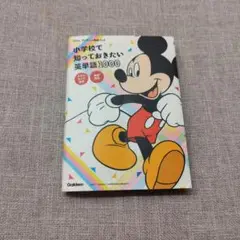 小学校で知っておきたい英単語1000
