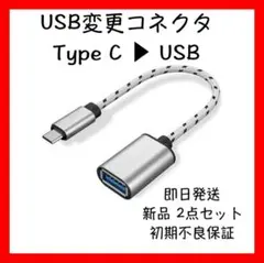 TypeC to USB 変換コネクタ　データ転送・OTG対応・コンパクト設計