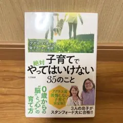 子育てで絶対やってはいけない35のこと