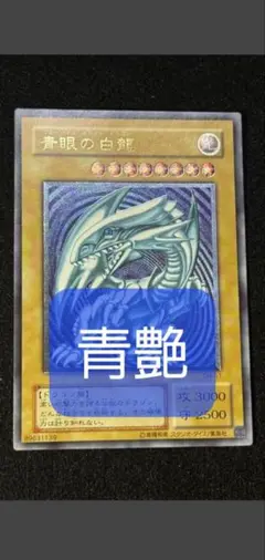 青艶　極美品　未使用　青眼の白龍 SM-51 　おまけ特典