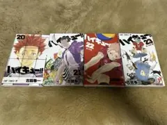 ハイキュー漫画 20〜23巻 セット