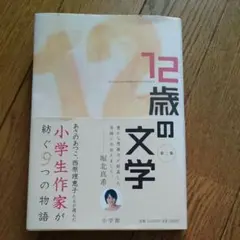 12歳の文学 第2集