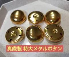足つきドーム型メタルボタン ゴールド 特大サイズ 30mm