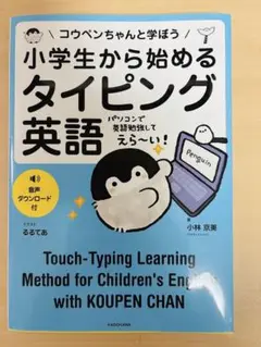 コウペンちゃんと学ぼう! 小学生から始めるタイピング英語
