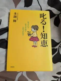 叱る!知恵 : 叱らないで叱るより効く心のつかみ方