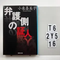 弁護側の証人 T6-2Y516