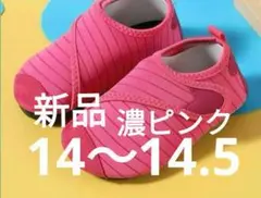 14cm　マリンシューズ　ウォーターシューズ　川遊び　水遊び　靴　砂浜遊び　海