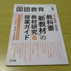 教育科学国語教育2021年8月号