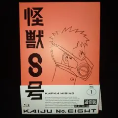 怪獣8号 Vol.1