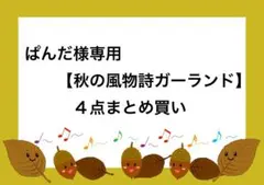 ぱんだ様 リクエスト 4点 まとめ商品