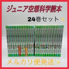 ジュニア空想科学読本　角川つばさ文庫　24巻セット