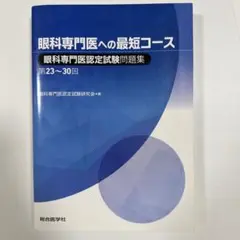 2025年最新】眼科専門医への最短コースの人気アイテム - メルカリ