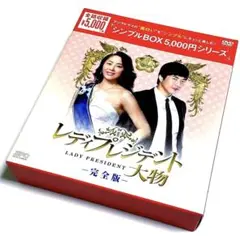 レディプレジデント～大物 完全版 DVD-BOX〈12枚組〉