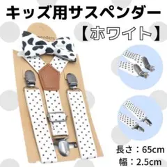 キッズ サスペンダー ホワイト ドット柄 蝶ネクタイ リボンタイ 男の子 女の子