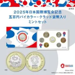 2025年日本国際博覧会記念五百円バイカラー・クラッド貨幣入りミントセット 造幣局 : 2025年日本国際博覧会記念五百円バイカラー