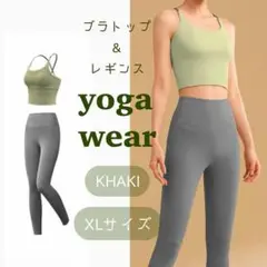 ヨガウェアセットXL　LL　2L　ブラトップ　レギンス　ストレッチ　フィットネス