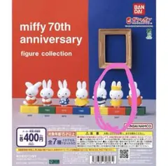 miffy 70th anniversary ガチャガチャ