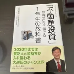 「不動産投資」知識ゼロから儲ける1年生の教科書