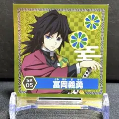 鬼滅の刃 シール列伝 sp 冨岡義勇