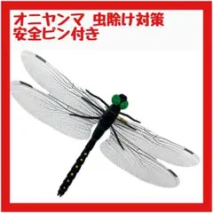 【限定品】オニヤンマ虫除け 14cm アブ スズメバチ対策 安全ピン バッジ
