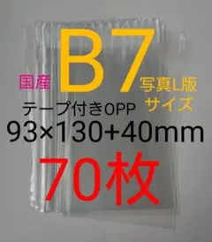 (普通郵便)テープ付きOPP袋 B7/写真L版 70枚