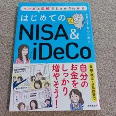 はじめてのNISA&iDeCo