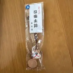 日田土鈴 魔よけ 戌年 未開封
