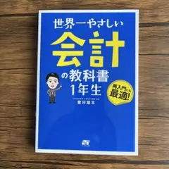 世界一やさしい 会計の教科書 1年生