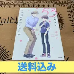 53歳で初めてオフ会に参加しました/直正也