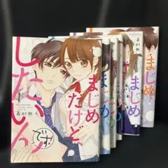 まじめだけど、したいんです 1〜6巻