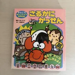 さるかにかっせん