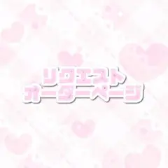 ♡リクエスト・オーダーページ♡