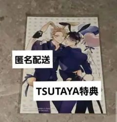 伝説のヤリチンVS鉄壁の尻穴　5　ととふみ　イラストカード　TSUTAYA　特典