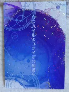 【新品未使用品】本好きの下剋上 同人誌