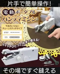 ★【新品未開封!激安送料込!】片手でサッと縫える! 電動ハンディミシン