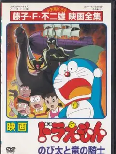 映画ドラえもん のび太と竜の騎士 DVD 藤子・F・不二雄 レンタル落ち