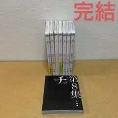 ☀️ 完結良品 チ。 全巻 ☀️