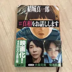#真相をお話しします