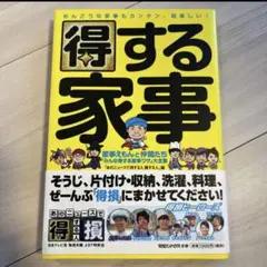 得する家事 家事えもんと仲間たち「みんな得する家事ワザ」大全集