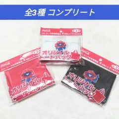 コカコーラ 大阪・関西万博 ミャクミャクオリジナルトートバッグ 全3種セット