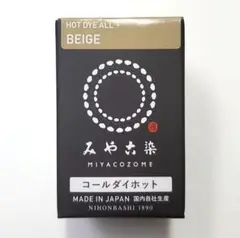 日本製 みやこ染　コールダイホット　Col.65　ベージュ　1個