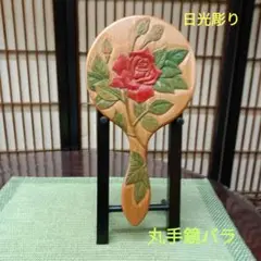 日光彫り丸手鏡ドクダミ　再値下げです 日光彫り丸手鏡ドクダミ 再値下げです-【新着アイテム】