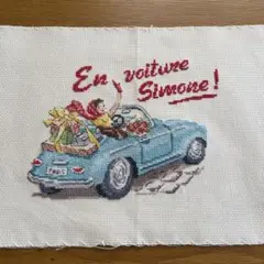 刺繍作品 青い車 En voiture Simone!