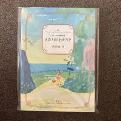 きみと雨上がりを 1冊(袋入未開封)