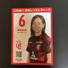 浦和レッズレディース　2024年ユニフォーム　栗島朱里(Lサイズ) 今シーズン、やっと！ 念願の！ユニフォーム販売です
