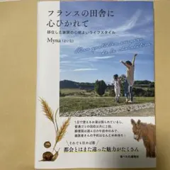 フランスの田舎に心ひかれて :移住した家族の心地よいライフスタイル