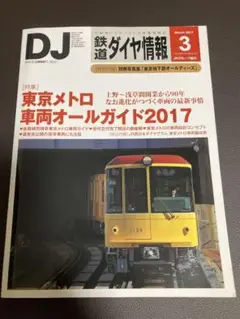 【鉄道ダイヤ情報2017年3月号】東京メトロ オール車両ガイド 付録付き