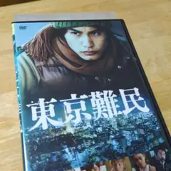 「東京難民(’14)」DVD 中村蒼