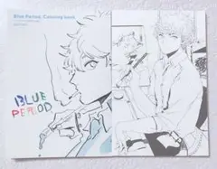 【 ブルーピリオド 】塗り絵